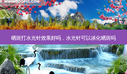 晒斑打水光针效果好吗,水光针可以淡化晒斑吗-第1张图片-南山整形网 晒斑打水光针效果好吗,水光针可以淡化晒斑吗-第1张图片-南山整形网