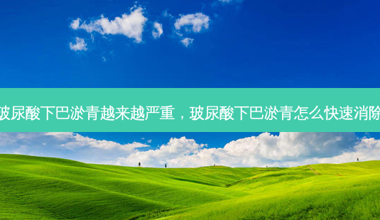 玻尿酸下巴淤青越来越严重,玻尿酸下巴淤青怎么快速消除-第1张图片-南山整形网 玻尿酸下巴淤青越来越严重,玻尿酸下巴淤青怎么快速消除-第1张图片-南山整形网