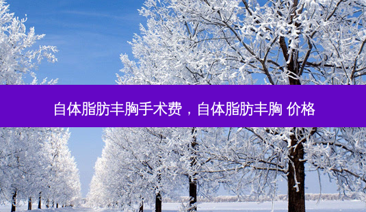 自体脂肪丰胸手术费,自体脂肪丰胸 价格-第1张图片-南山整形网 自体脂肪丰胸手术费,自体脂肪丰胸 价格-第1张图片-南山整形网