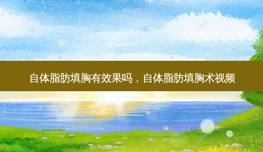 自体脂肪填胸有效果吗,自体脂肪填胸术视频-第1张图片-南山整形网 自体脂肪填胸有效果吗,自体脂肪填胸术视频-第1张图片-南山整形网