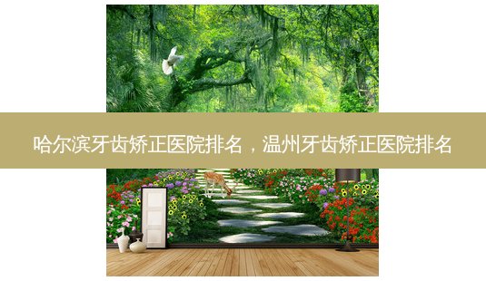 哈尔滨牙齿矫正医院排名,温州牙齿矫正医院排名-第1张图片-南山整形网 哈尔滨牙齿矫正医院排名,温州牙齿矫正医院排名-第1张图片-南山整形网