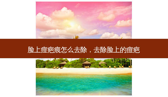 脸上痘疤痕怎么去除,去除脸上的痘疤-第1张图片-南山整形网 脸上痘疤痕怎么去除,去除脸上的痘疤-第1张图片-南山整形网