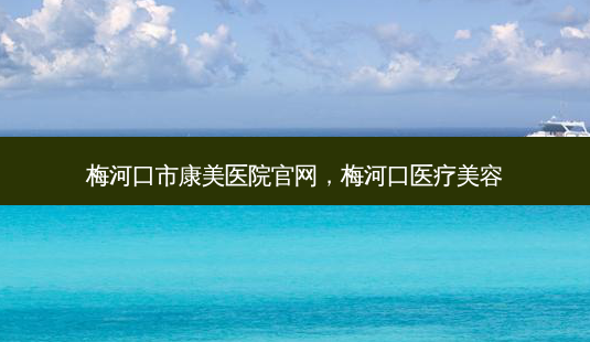 梅河口市康美医院官网,梅河口医疗美容-第1张图片-南山整形网 梅河口市康美医院官网,梅河口医疗美容-第1张图片-南山整形网