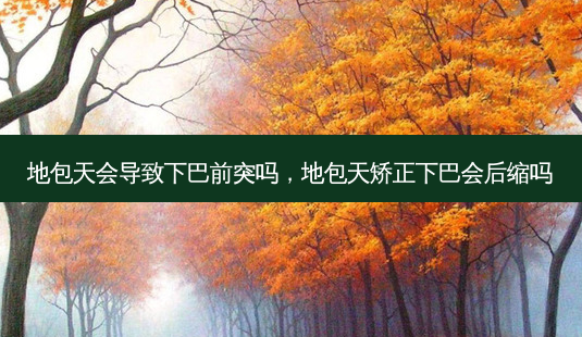 地包天会导致下巴前突吗,地包天矫正下巴会后缩吗-第1张图片-南山整形网 地包天会导致下巴前突吗,地包天矫正下巴会后缩吗-第1张图片-南山整形网