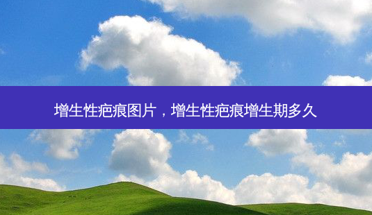 增生性疤痕图片,增生性疤痕增生期多久-第1张图片-南山整形网 增生性疤痕图片,增生性疤痕增生期多久-第1张图片-南山整形网