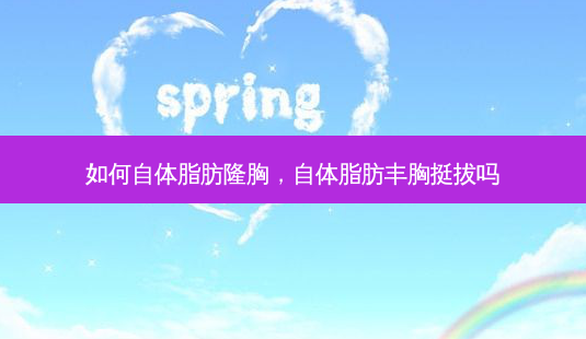 如何自体脂肪隆胸,自体脂肪丰胸挺拔吗-第1张图片-南山整形网 如何自体脂肪隆胸,自体脂肪丰胸挺拔吗-第1张图片-南山整形网
