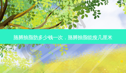 胳膊抽脂肪多少钱一次,胳膊抽脂能瘦几厘米-第1张图片-南山整形网 胳膊抽脂肪多少钱一次,胳膊抽脂能瘦几厘米-第1张图片-南山整形网