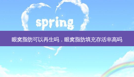 眼窝脂肪可以再生吗,眼窝脂肪填充 *** 高吗-第1张图片-南山整形网 眼窝脂肪可以再生吗,眼窝脂肪填充 *** 高吗-第1张图片-南山整形网