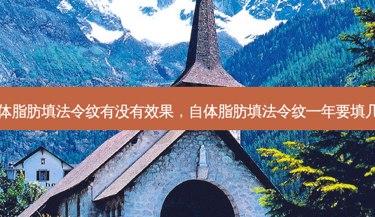 自体脂肪填法令纹有没有效果,自体脂肪填法令纹一年要填几次-第1张图片-南山整形网 自体脂肪填法令纹有没有效果,自体脂肪填法令纹一年要填几次-第1张图片-南山整形网