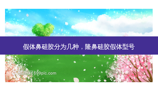假体鼻硅胶分为几种,隆鼻硅胶假体型号-第1张图片-南山整形网 假体鼻硅胶分为几种,隆鼻硅胶假体型号-第1张图片-南山整形网