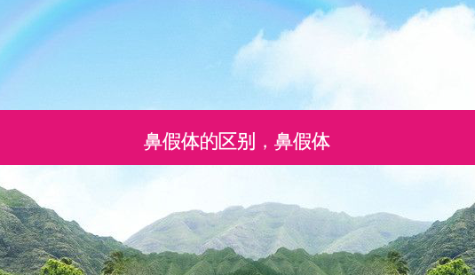 鼻假体的区别,鼻假体-第1张图片-南山整形网 鼻假体的区别,鼻假体-第1张图片-南山整形网