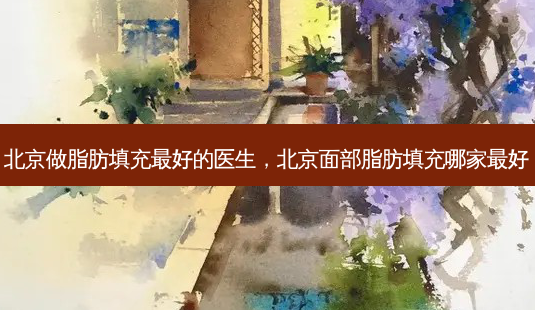 北京做脂肪填充 *** 的医生,北京面部脂肪填充哪家 *** -第1张图片-南山整形网 北京做脂肪填充 *** 的医生,北京面部脂肪填充哪家 *** -第1张图片-南山整形网