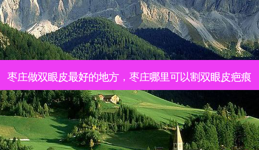 枣庄做双眼皮 *** 的地方,枣庄哪里可以割双眼皮疤痕-第1张图片-南山整形网 枣庄做双眼皮 *** 的地方,枣庄哪里可以割双眼皮疤痕-第1张图片-南山整形网