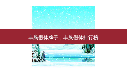 丰胸假体牌子,丰胸假体排行榜-第1张图片-南山整形网 丰胸假体牌子,丰胸假体排行榜-第1张图片-南山整形网