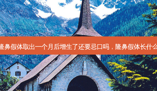 鼻隆鼻假体取出一个月后增生了还要忌口吗,隆鼻假体长什么样-第1张图片-南山整形网 鼻隆鼻假体取出一个月后增生了还要忌口吗,隆鼻假体长什么样-第1张图片-南山整形网