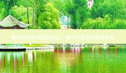 滕州整形美容医院 *** ,滕州大型美容整形机构-第1张图片-南山整形网 滕州整形美容医院 *** ,滕州大型美容整形机构-第1张图片-南山整形网
