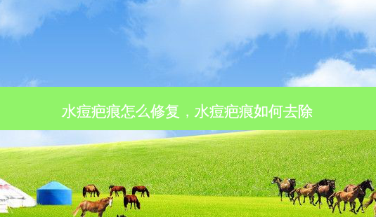水痘疤痕怎么修复,水痘疤痕如何去除-第1张图片-南山整形网 水痘疤痕怎么修复,水痘疤痕如何去除-第1张图片-南山整形网