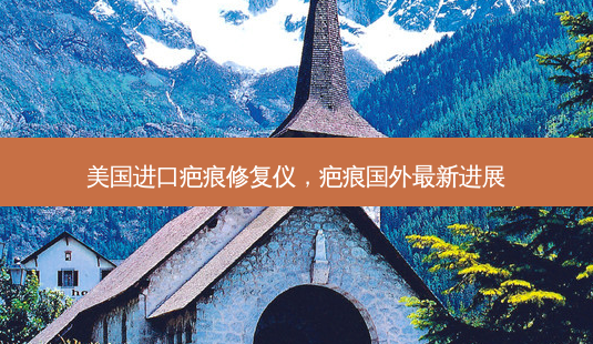 美国进口疤痕修复仪,疤痕国外最新进展-第1张图片-南山整形网 美国进口疤痕修复仪,疤痕国外最新进展-第1张图片-南山整形网