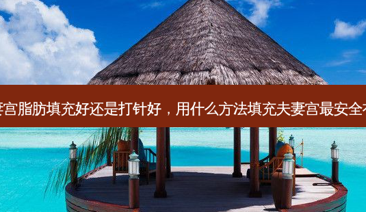 夫妻宫脂肪填充好还是打针好,用什么 *** 填充夫妻宫最 *** 有效-第1张图片-南山整形网 夫妻宫脂肪填充好还是打针好,用什么 *** 填充夫妻宫最 *** 有效-第1张图片-南山整形网