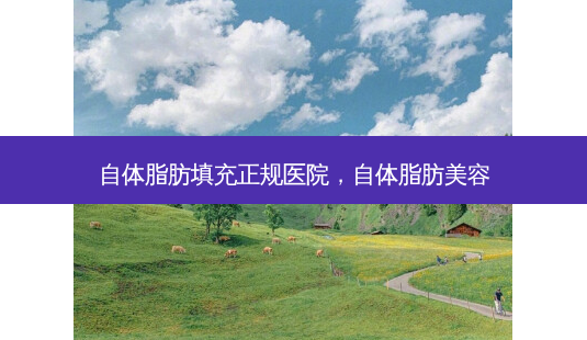 自体脂肪填充正规医院,自体脂肪美容-第1张图片-南山整形网 自体脂肪填充正规医院,自体脂肪美容-第1张图片-南山整形网