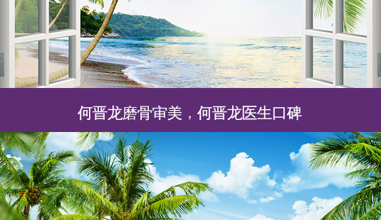 何晋龙磨骨审美,何晋龙医生口碑-第1张图片-南山整形网 何晋龙磨骨审美,何晋龙医生口碑-第1张图片-南山整形网