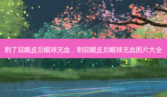 割了双眼皮后眼球充血,割双眼皮后眼球充血图片大全-第1张图片-南山整形网 割了双眼皮后眼球充血,割双眼皮后眼球充血图片大全-第1张图片-南山整形网