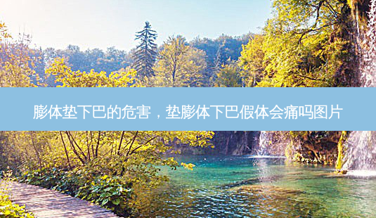 膨体垫下巴的危害,垫膨体下巴假体会痛吗图片-第1张图片-南山整形网 膨体垫下巴的危害,垫膨体下巴假体会痛吗图片-第1张图片-南山整形网