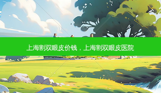 上海割双眼皮价钱,上海割双眼皮医院-第1张图片-南山整形网 上海割双眼皮价钱,上海割双眼皮医院-第1张图片-南山整形网
