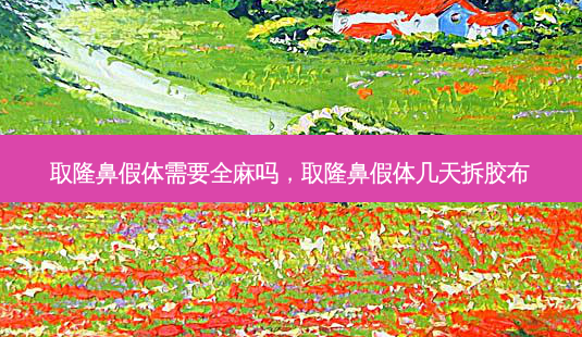 取隆鼻假体需要全麻吗,取隆鼻假体几天拆胶布-第1张图片-南山整形网 取隆鼻假体需要全麻吗,取隆鼻假体几天拆胶布-第1张图片-南山整形网