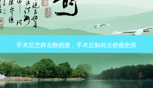 手术后怎样去除疤痕,手术后如何去疤痕疙瘩-第1张图片-南山整形网 手术后怎样去除疤痕,手术后如何去疤痕疙瘩-第1张图片-南山整形网