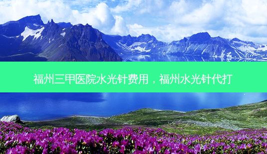福州三甲医院水光针费用,福州水光针代打-第1张图片-南山整形网 福州三甲医院水光针费用,福州水光针代打-第1张图片-南山整形网