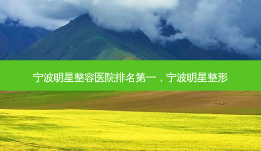 宁波明星整容医院 *** ,宁波明星整形-第1张图片-南山整形网 宁波明星整容医院 *** ,宁波明星整形-第1张图片-南山整形网