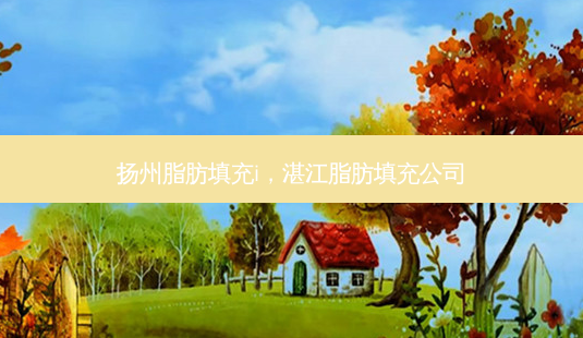 扬州脂肪填充i,湛江脂肪填充公司-第1张图片-南山整形网 扬州脂肪填充i,湛江脂肪填充公司-第1张图片-南山整形网