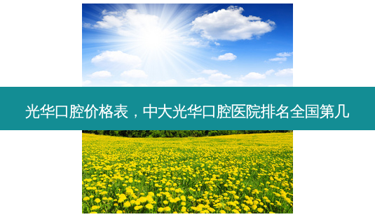 光华口腔价格表,中大光华口腔医院排名全国第几-第1张图片-南山整形网 光华口腔价格表,中大光华口腔医院排名全国第几-第1张图片-南山整形网