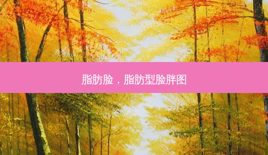 脂肪脸,脂肪型脸胖图-第1张图片-南山整形网 脂肪脸,脂肪型脸胖图-第1张图片-南山整形网