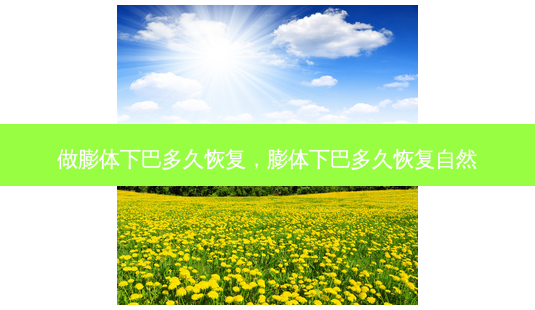 做膨体下巴多久恢复,膨体下巴多久恢复自然-第1张图片-南山整形网 做膨体下巴多久恢复,膨体下巴多久恢复自然-第1张图片-南山整形网