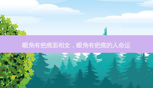 眼角有疤痕面相女,眼角有疤痕的人命运-第1张图片-南山整形网 眼角有疤痕面相女,眼角有疤痕的人命运-第1张图片-南山整形网