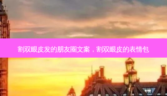 割双眼皮发的朋友圈文案,割双眼皮的表情包-第1张图片-南山整形网 割双眼皮发的朋友圈文案,割双眼皮的表情包-第1张图片-南山整形网