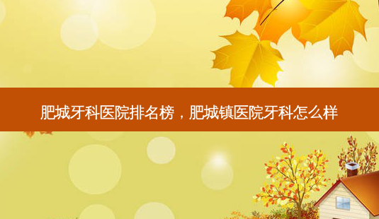 肥城牙科医院排名榜,肥城镇医院牙科怎么样-第1张图片-南山整形网 肥城牙科医院排名榜,肥城镇医院牙科怎么样-第1张图片-南山整形网