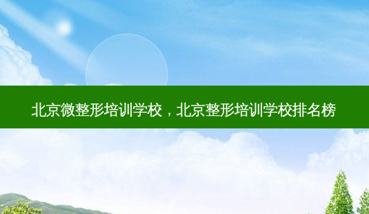 北京微整形培训学校,北京整形培训学校排名榜-第1张图片-南山整形网 北京微整形培训学校,北京整形培训学校排名榜-第1张图片-南山整形网