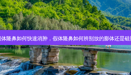 假体隆鼻如何快速消肿,假体隆鼻如何辨别放的膨体还是硅胶-第1张图片-南山整形网 假体隆鼻如何快速消肿,假体隆鼻如何辨别放的膨体还是硅胶-第1张图片-南山整形网