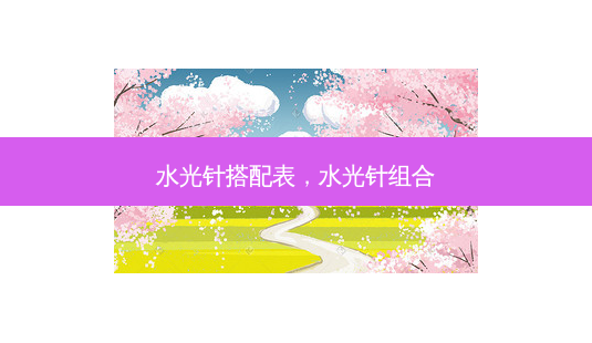 水光针搭配表,水光针组合-第1张图片-南山整形网 水光针搭配表,水光针组合-第1张图片-南山整形网