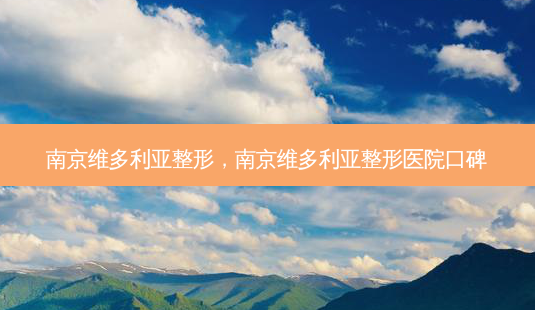 南京维多利亚整形,南京维多利亚整形医院口碑-第1张图片-南山整形网 南京维多利亚整形,南京维多利亚整形医院口碑-第1张图片-南山整形网
