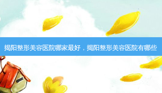 揭阳整形美容医院哪家 *** ,揭阳整形美容医院有哪些-第1张图片-南山整形网 揭阳整形美容医院哪家 *** ,揭阳整形美容医院有哪些-第1张图片-南山整形网