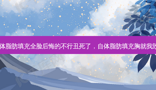 自体脂肪填充全脸后悔的不行丑死了,自体脂肪填充胸就我毁了-第1张图片-南山整形网 自体脂肪填充全脸后悔的不行丑死了,自体脂肪填充胸就我毁了-第1张图片-南山整形网