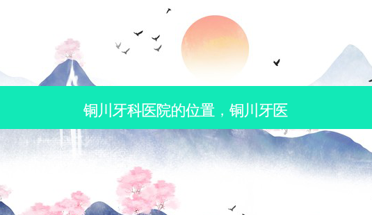 铜川牙科医院的位置,铜川牙医-第1张图片-南山整形网 铜川牙科医院的位置,铜川牙医-第1张图片-南山整形网