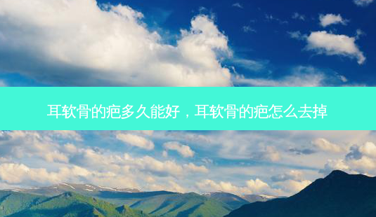 耳软骨的疤多久能好,耳软骨的疤怎么去掉-第1张图片-南山整形网 耳软骨的疤多久能好,耳软骨的疤怎么去掉-第1张图片-南山整形网