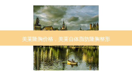 美莱隆胸价格,美莱自体脂肪隆胸整形-第1张图片-南山整形网 美莱隆胸价格,美莱自体脂肪隆胸整形-第1张图片-南山整形网