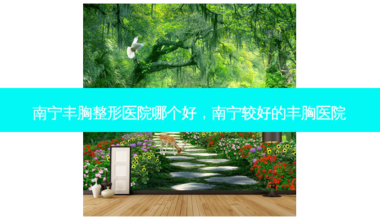 南宁丰胸整形医院哪个好,南宁较好的丰胸医院-第1张图片-南山整形网 南宁丰胸整形医院哪个好,南宁较好的丰胸医院-第1张图片-南山整形网