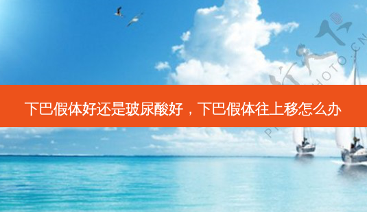 下巴假体好还是玻尿酸好,下巴假体往上移怎么办-第1张图片-南山整形网 下巴假体好还是玻尿酸好,下巴假体往上移怎么办-第1张图片-南山整形网